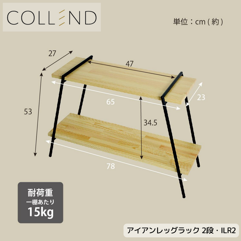 【 COLLEND 】お客様組立品<br>アイアンレッグラック・2段<br>ナチュラル(ILR2-NA)・ダークブラウン(ILR2-DB)