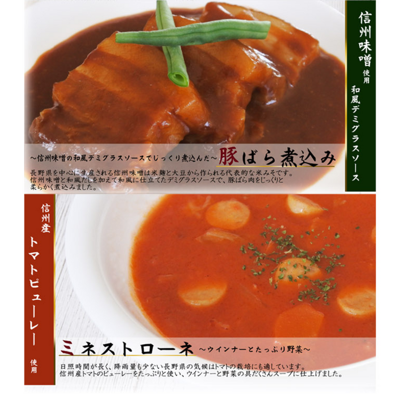 【長野県】<br> 信州の素材を使用した洋食セット　赤ワイン煮・りんごのポタージュ・デミソース煮込み・ミネストローネ FS‐580