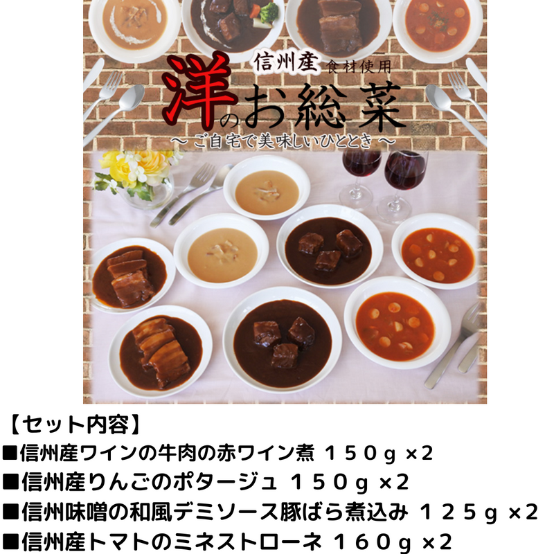 【長野県】<br> 信州の素材を使用した洋食セット　赤ワイン煮・りんごのポタージュ・デミソース煮込み・ミネストローネ FS‐580