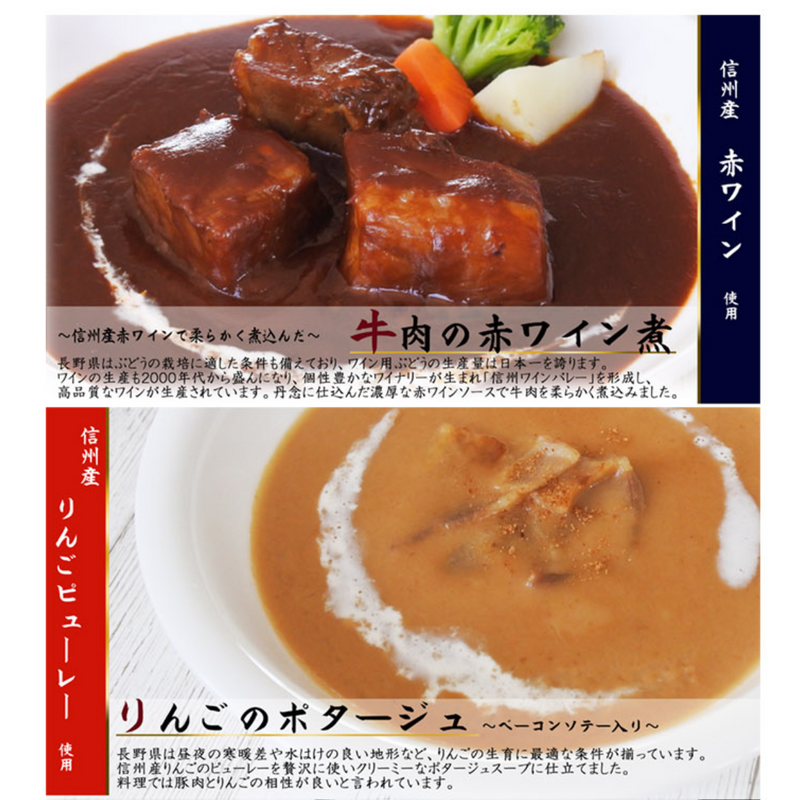 【長野県】<br> 信州の素材を使用した洋食セット　赤ワイン煮・りんごのポタージュ・デミソース煮込み・ミネストローネ FS‐580