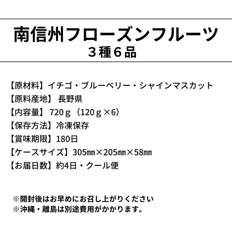 【長野県】<br>南信州フローズンフルーツ  （３種６品）