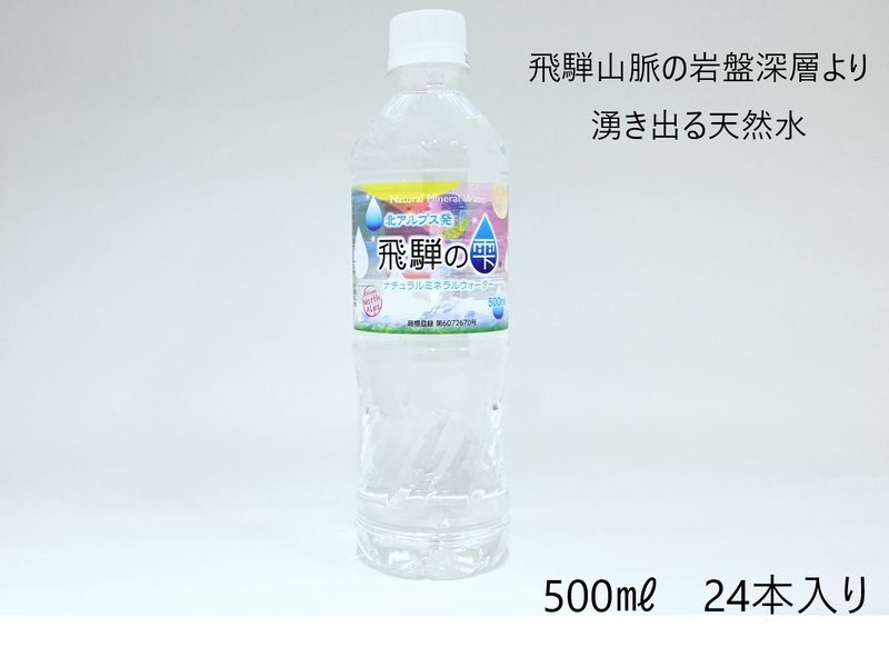 飛騨の雫　500ml×24本　北アルプス発ナチュラルミネラルウォーター