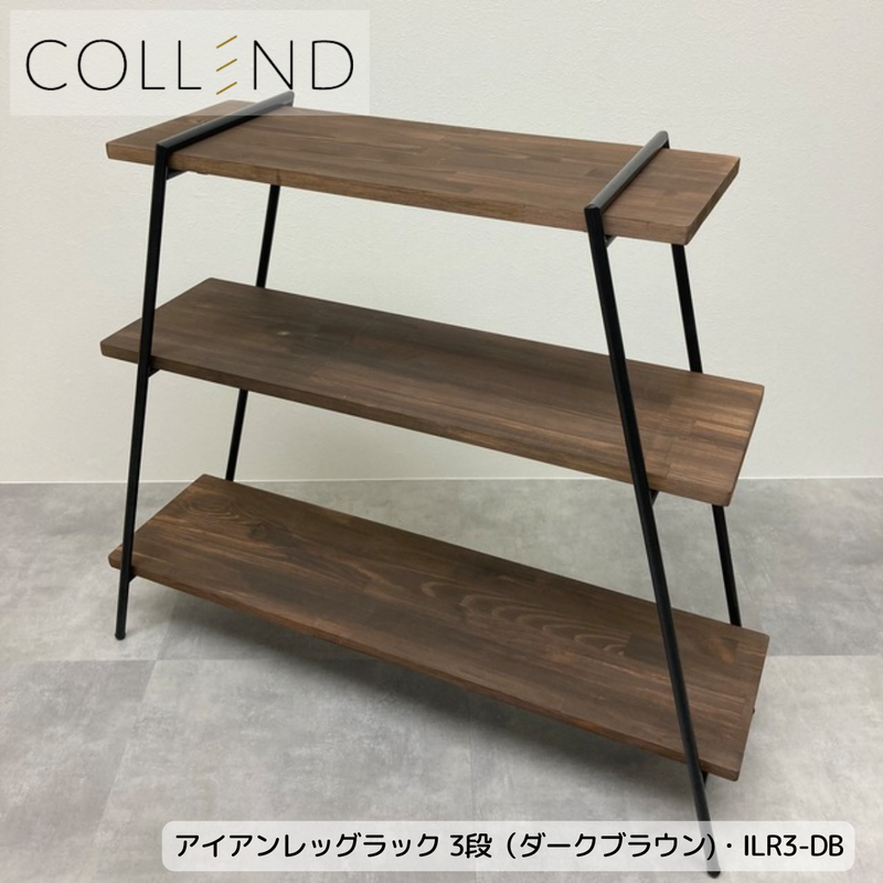 【 COLLEND 】お客様組立品<br>アイアンレッグラック・3段<br>ナチュラル(ILR3-NA)／ダークブラウン(ILR3-DB)