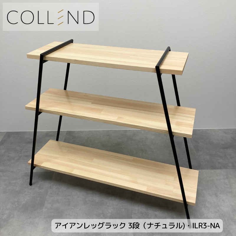 【 COLLEND 】お客様組立品<br>アイアンレッグラック・3段<br>ナチュラル(ILR3-NA)／ダークブラウン(ILR3-DB)