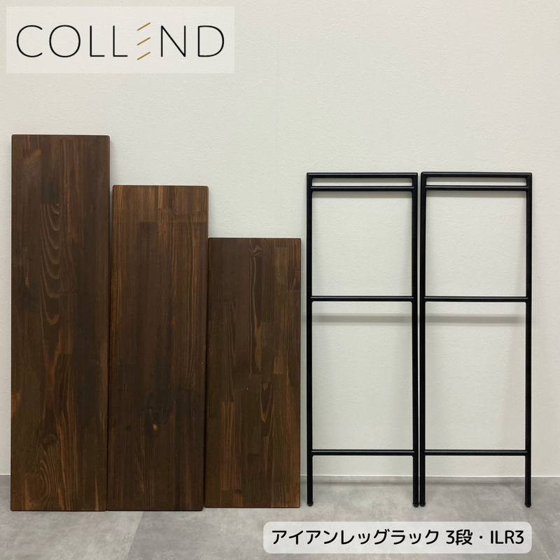 【 COLLEND 】お客様組立品<br>アイアンレッグラック・3段<br>ナチュラル(ILR3-NA)／ダークブラウン(ILR3-DB)