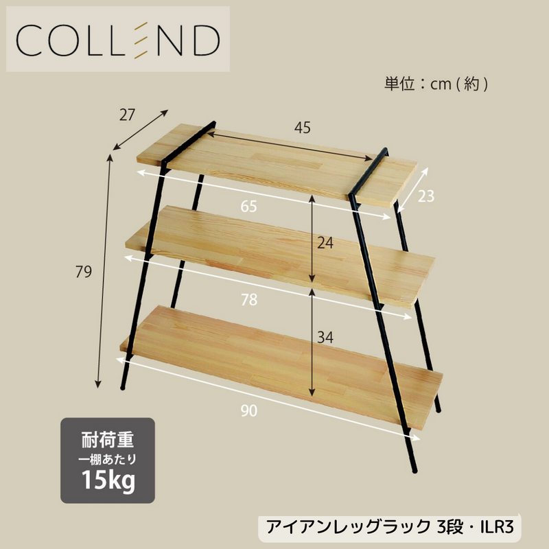 【 COLLEND 】お客様組立品<br>アイアンレッグラック・3段<br>ナチュラル(ILR3-NA)／ダークブラウン(ILR3-DB)