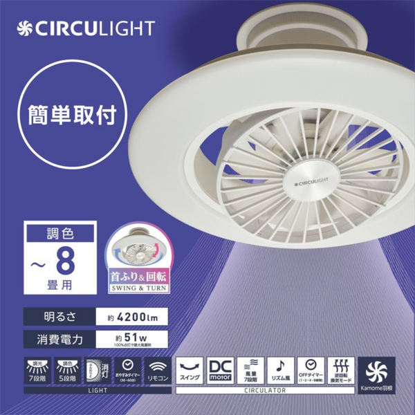 【 CIRCULIGHT 】<br>EZシリーズ スイングモデル 6畳タイプ ｜ DCC-SW06EC