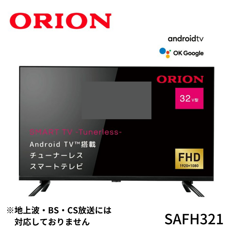 【ORION】<br>AndroidTV™搭載 チューナーレス スマートテレビ 32v型｜SAFH321