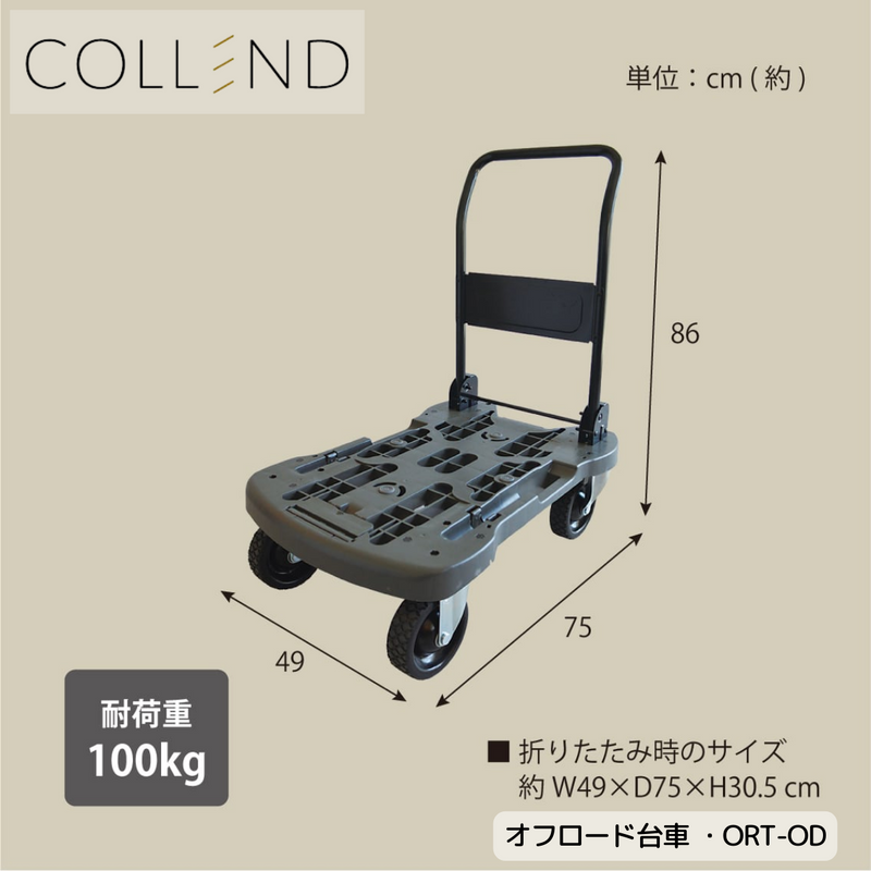 【 COLLEND 】<br>オフロード台車／ORT-OD