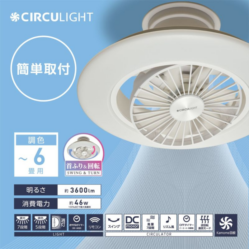 【 CIRCULIGHT 】<br>EZシリーズ スイングモデル 6畳タイプ ｜ DCC-SW06EC