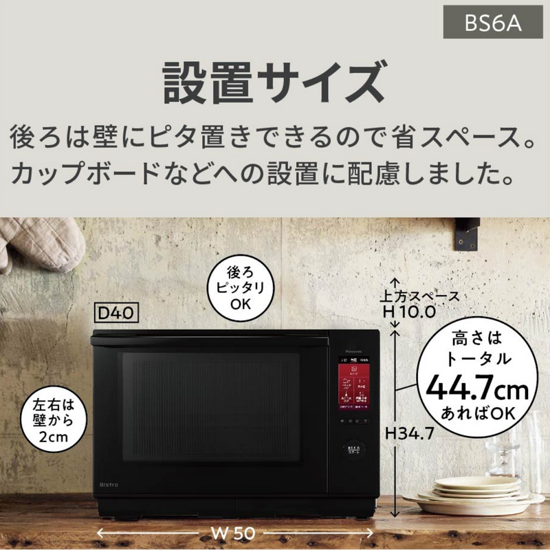 【在庫限り】【Panasonic】<br>スチームオーブンレンジ ビストロ 　NE-BS6A <br>ブラック(K) / ホワイト(W)