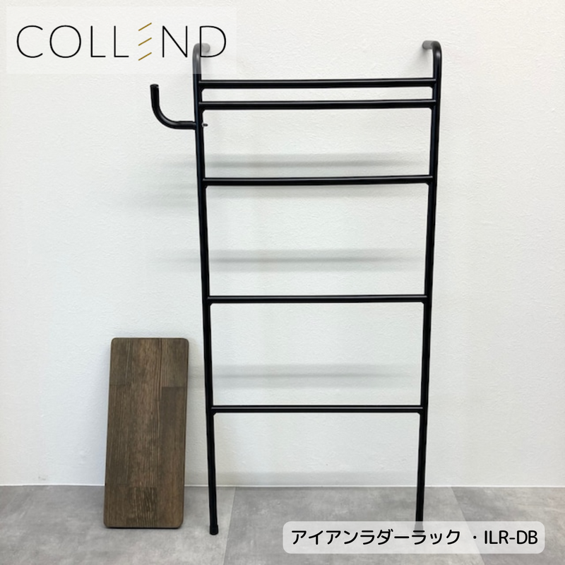 【 COLLEND 】お客様組立品<br>アイアン ラダーラック／IUR-DB