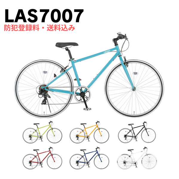 【エリア限定！防犯登録料・送料込み！】<br>レッシグ LASSIG 700C 外装7段変速 LAS7007