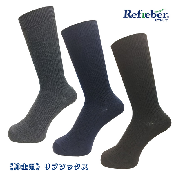 【 Refreber 】<br>紳士リブソックス 3足組<br>全３色・25～27cm