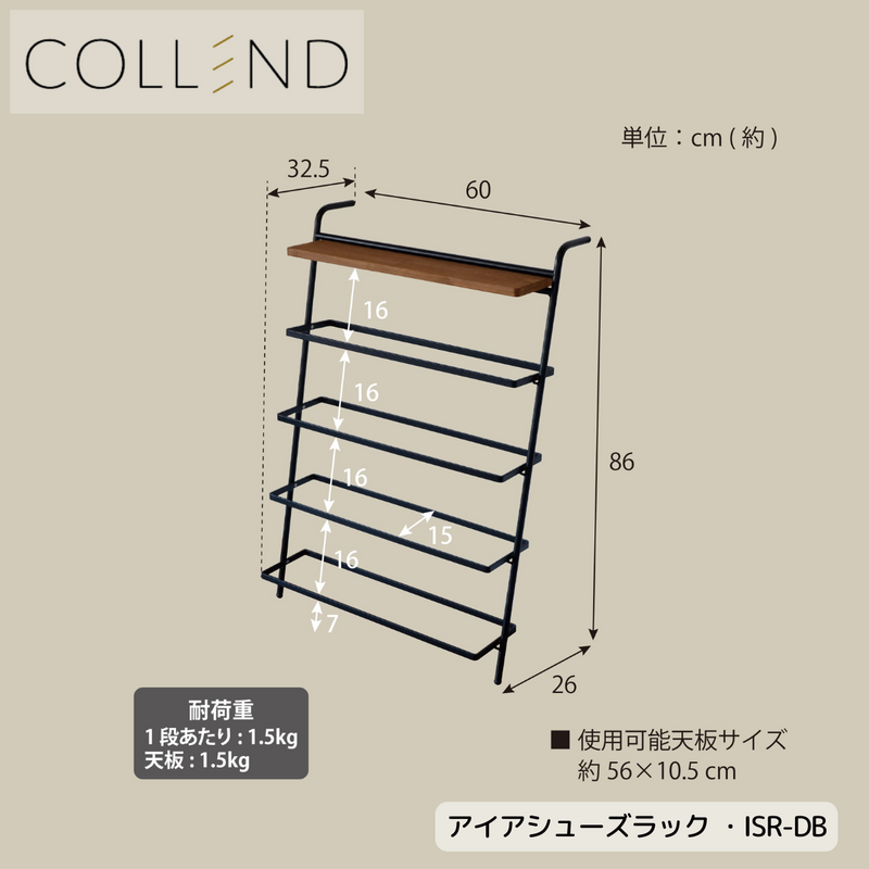 【 COLLEND 】お客様組立品<br>アイアン シューズラック／ISR-DB8