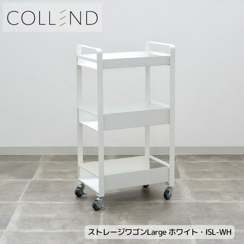 【 COLLEND 】お客様組立品<br>ストレージワゴンLarge<br>ホワイト(SWL-WC)・ブラック(SWL-BK)