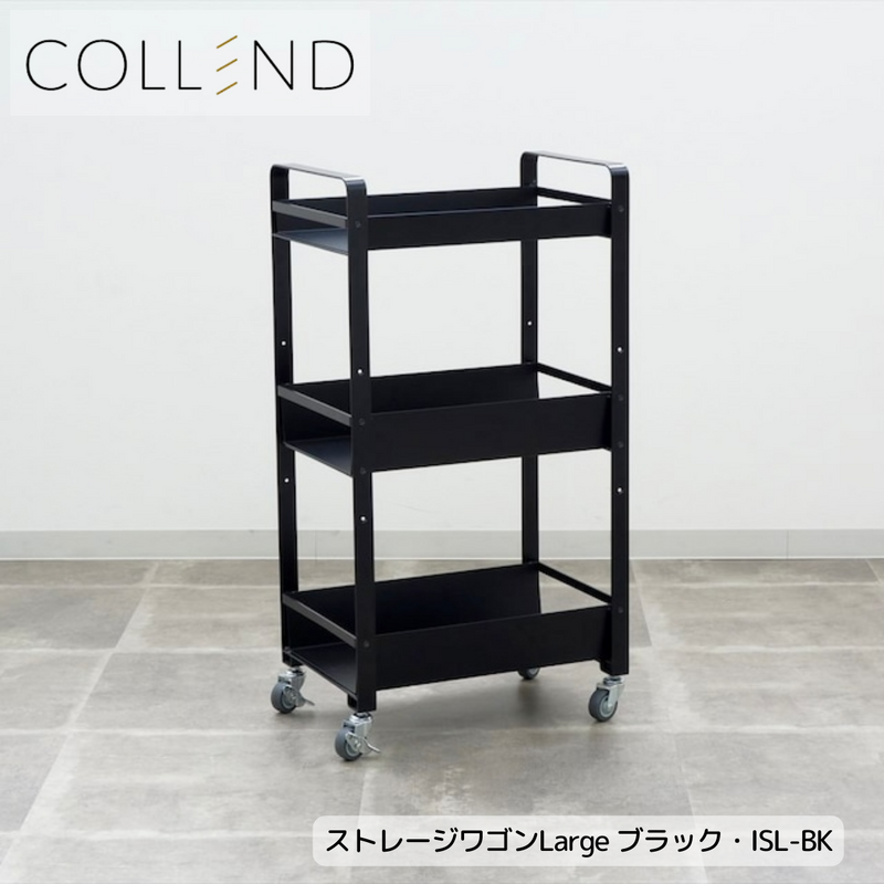 【 COLLEND 】お客様組立品<br>ストレージワゴンLarge<br>ホワイト(SWL-WC)・ブラック(SWL-BK)