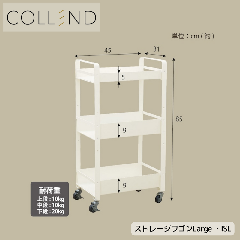 【 COLLEND 】お客様組立品<br>ストレージワゴンLarge<br>ホワイト(SWL-WC)・ブラック(SWL-BK)