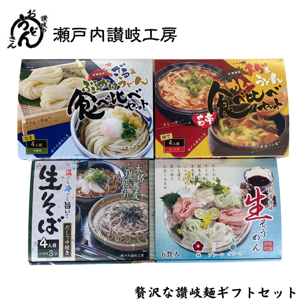 【香川県】<br>瀬戸内讃岐工房<br>贅沢な讃岐麺ギフトセット（春夏・期間限定）