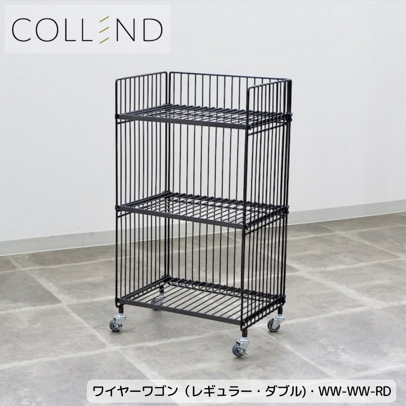 【 COLLEND 】お客様組立品<br>ワイヤーワゴン（レギュラー・ダブル）<br> WW-WW-RD