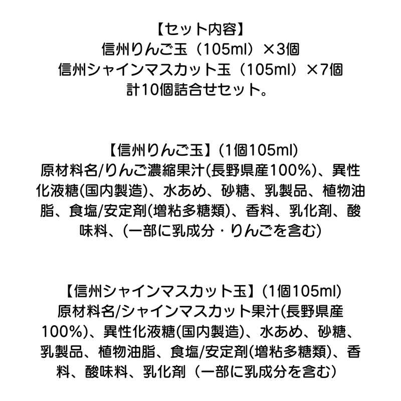 【長野県】<br>信州りんご玉（105ml）×3個、信州シャインマスカット玉（105ml）×7個、計10個詰合せセット