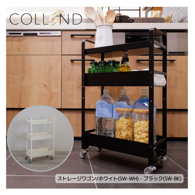 【 COLLEND 】お客様組立品<br>　ストレージワゴン<br>ホワイト(SW-WH)・ブラック(SW-BK)