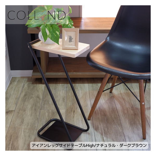 【 COLLEND 】お客様組立商品<br>アイアンレッグサイドテーブル High<br>ナチュラル(ILST-H-NA)・ダークブラウン(ILST-H-DB)