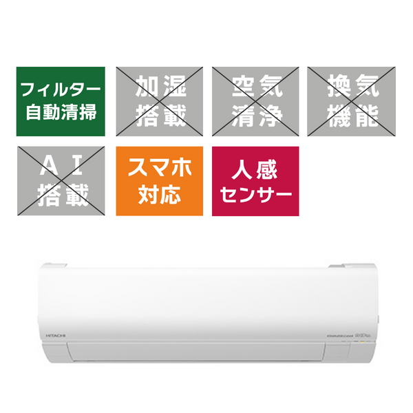 【標準工事代込】HITACHI<br>白くまくん　Wシリーズ(6～18畳)<br>「凍結洗浄」でエアコン内部を自動洗浄。<br>本体高さわずか24cmで、今まであきらめていた場所にもすっきり設置。