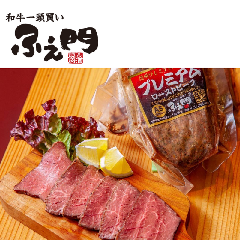【長野県】<br>ふえ門　南信州牛プレミアムローストビーフ 330g