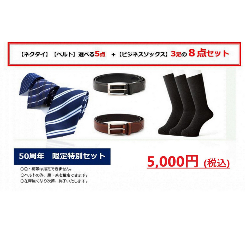 【スーツのAOKI】限定特別限定セット