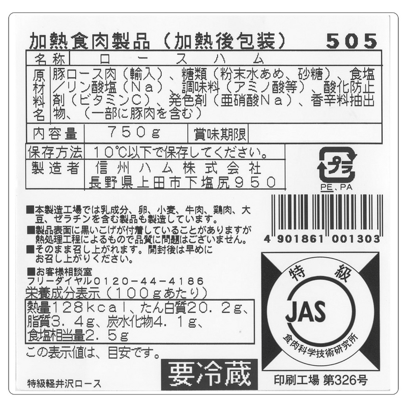 【長野県】<br>特級軽井沢ロースハム750ｇ　XOｰ50