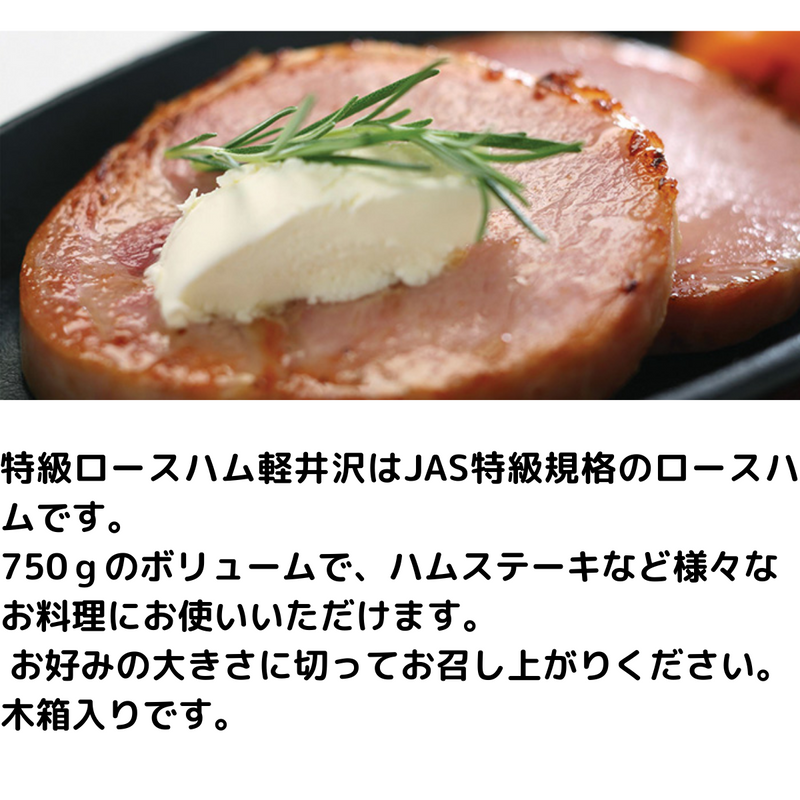 【長野県】<br>特級軽井沢ロースハム750ｇ　XOｰ50