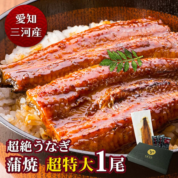 愛知三河産　超絶うなぎ蒲焼<br>（269g-309g）×超特大1尾　2.5人前